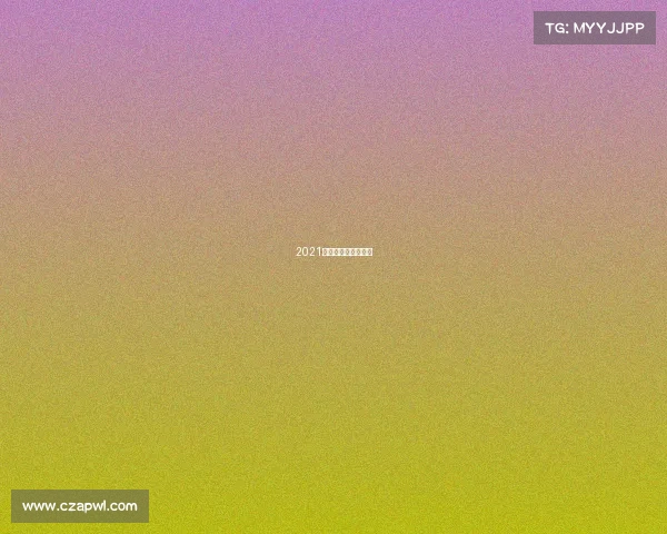 2021年世界电子竞技大赛