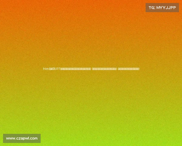 html超神BUFF一键唤醒你的隐藏战力其他备选方案选方案：- 告别手残这款神器让你秒变电竞大神- 操作开挂？不，是装备进化了了