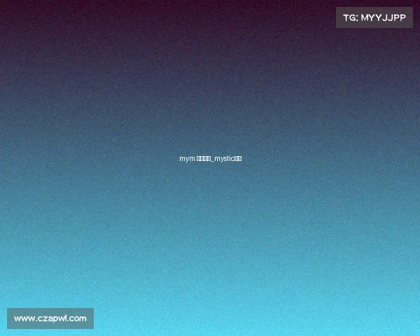 mym 电子竞技_mystic电竞